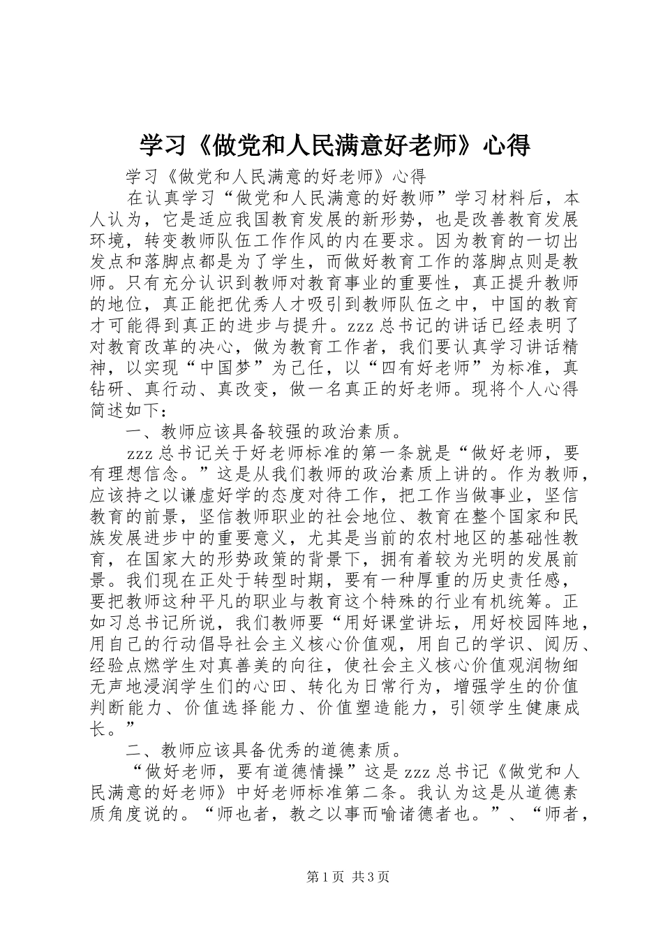 学习《做党和人民满意好老师》心得_第1页