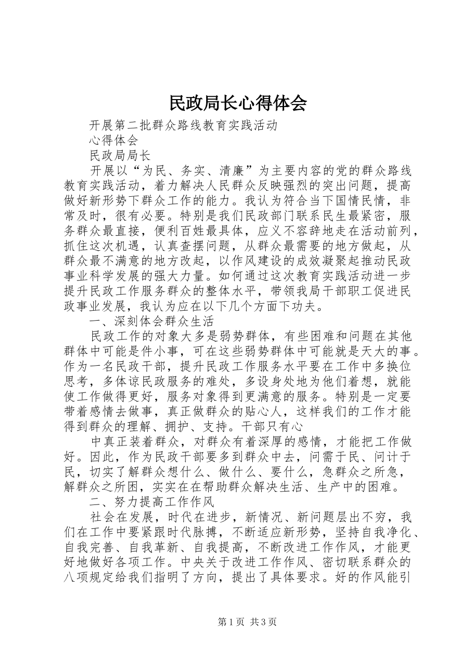 民政局长心得体会_第1页