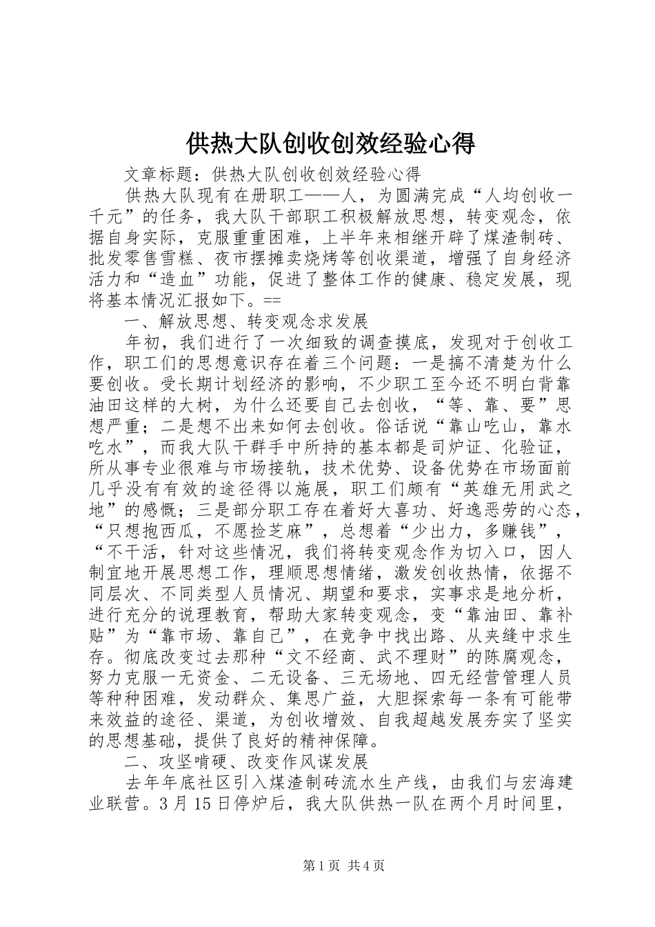 供热大队创收创效经验心得_第1页