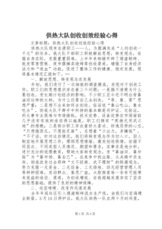 供热大队创收创效经验心得