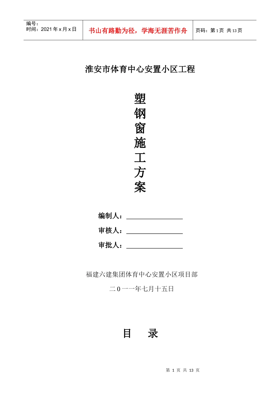 XXXXX安置小区工程塑钢窗方案_第1页