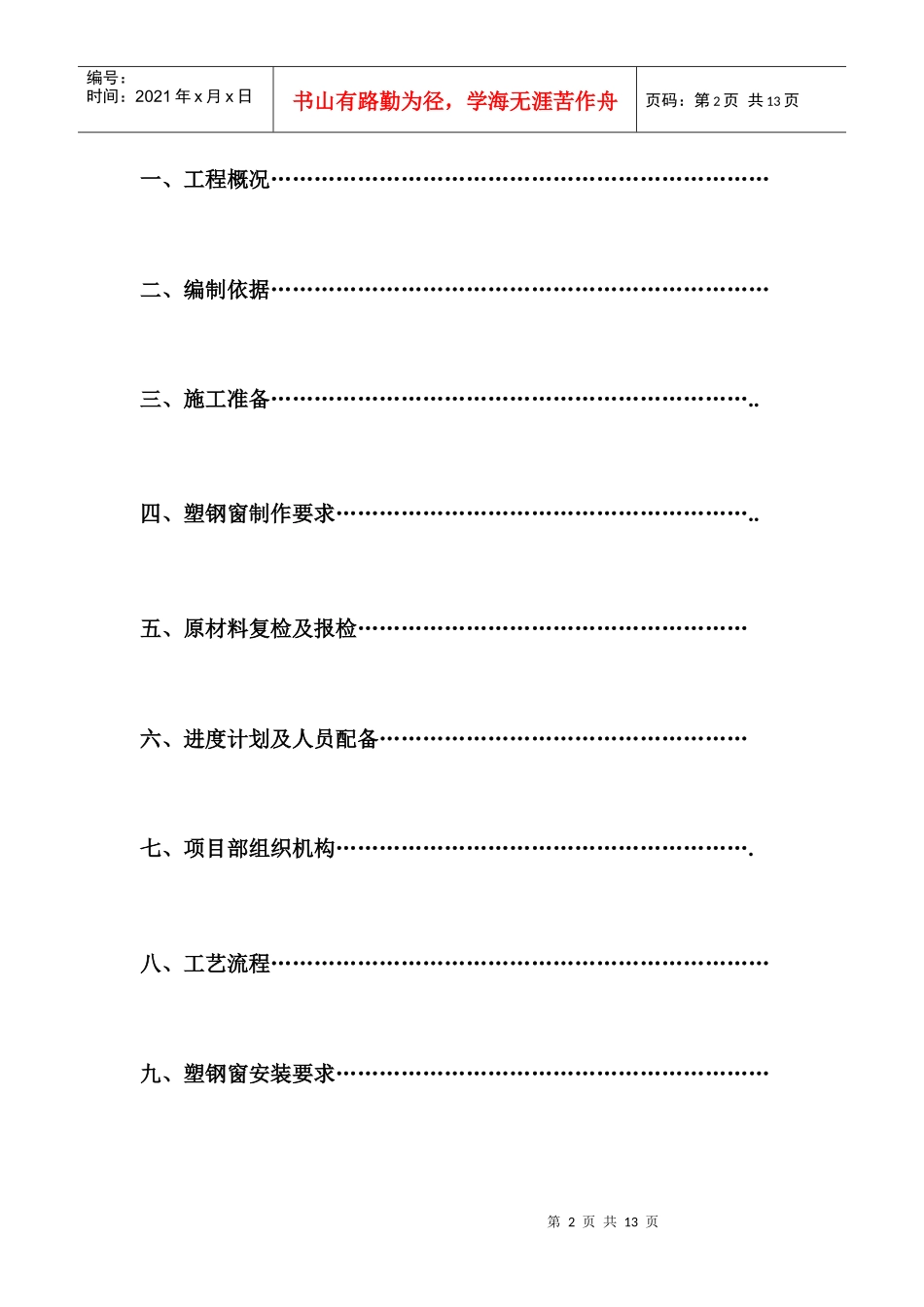 XXXXX安置小区工程塑钢窗方案_第2页