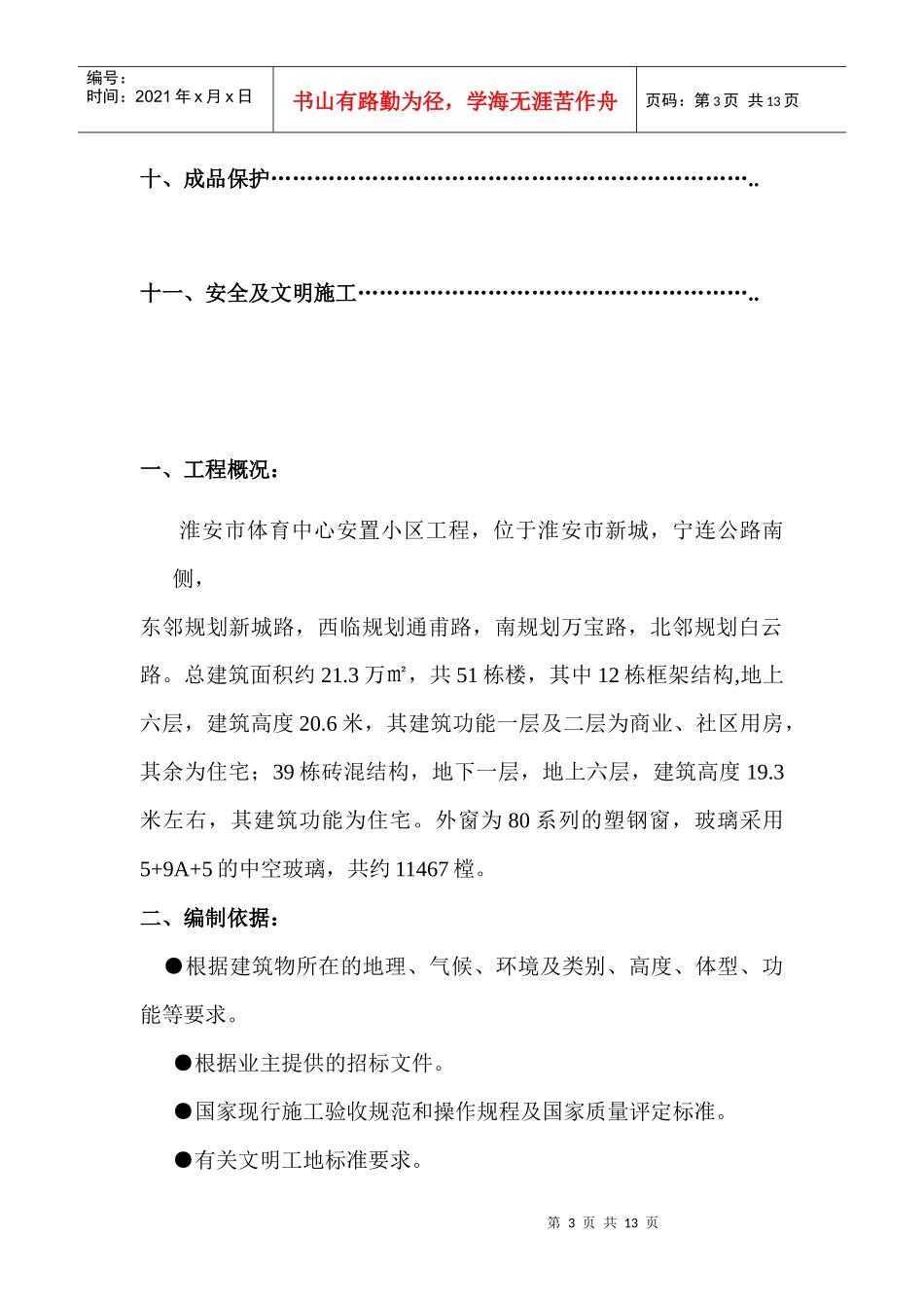 XXXXX安置小区工程塑钢窗方案_第3页