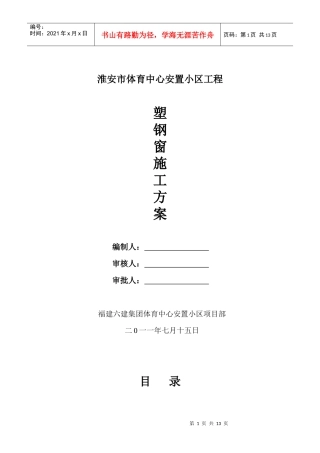 XXXXX安置小区工程塑钢窗方案