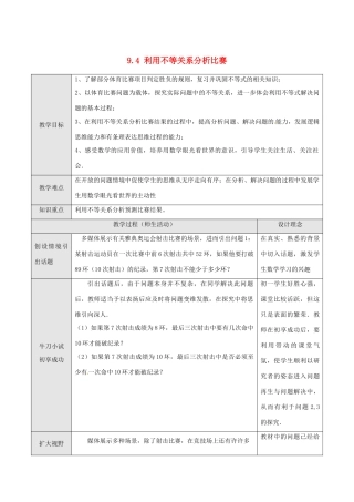 湖北省孝感市孝南区肖港初中七年级数学下册 9.4 利用不等关系分析比赛教案 新人教版