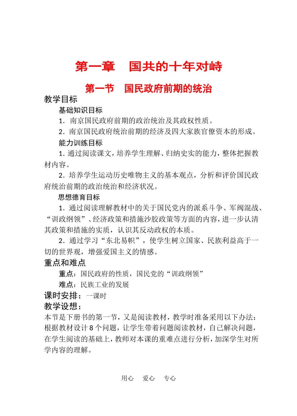 高中历史：1.1《国民政府前期的统治》教案（旧人教版高一下）_第1页