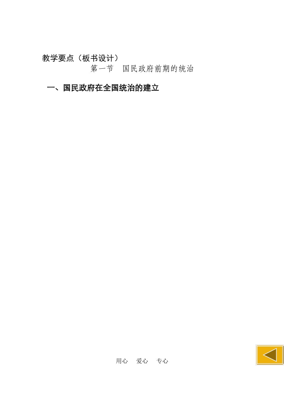 高中历史：1.1《国民政府前期的统治》教案（旧人教版高一下）_第2页