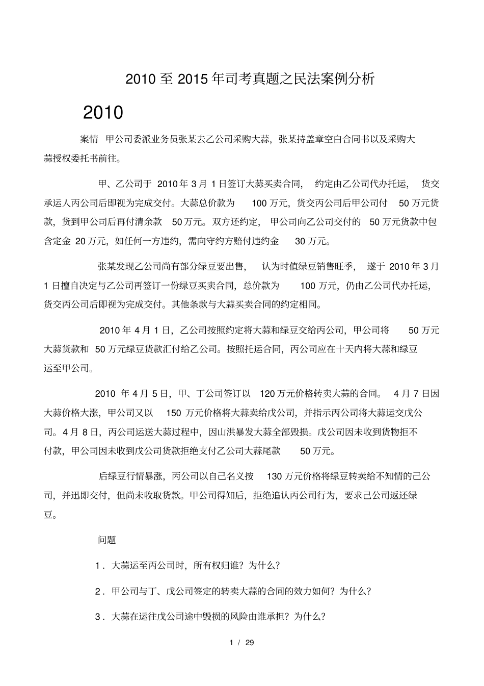 司考民法案例真题_第1页