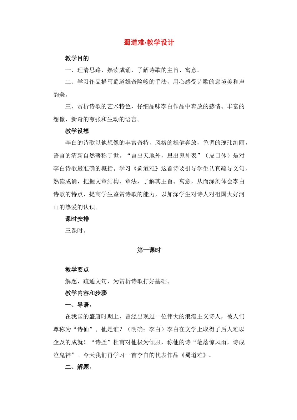 高中语文 《蜀道难》教案10 语文版必修2_第1页