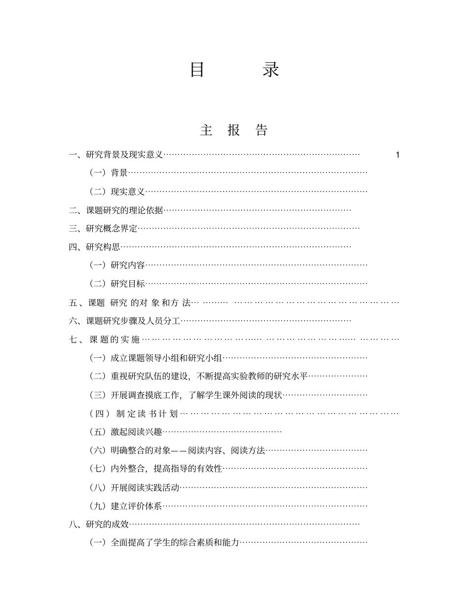 小学课堂教学和课外阅读资源有效整合的研究中期报告_第1页