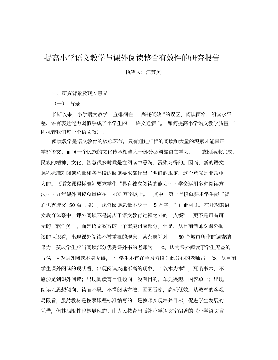 小学课堂教学和课外阅读资源有效整合的研究中期报告_第3页