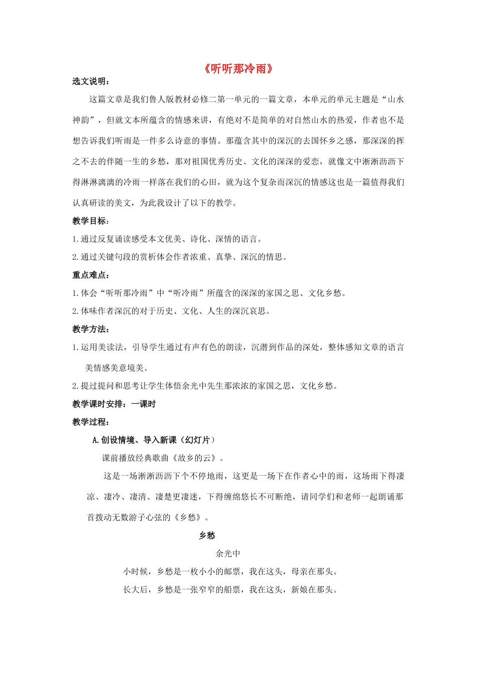 高中语文 第一单元 第2课《听听那冷雨》教学设计 鲁人版必修2-鲁人版高一必修2语文教案_第1页