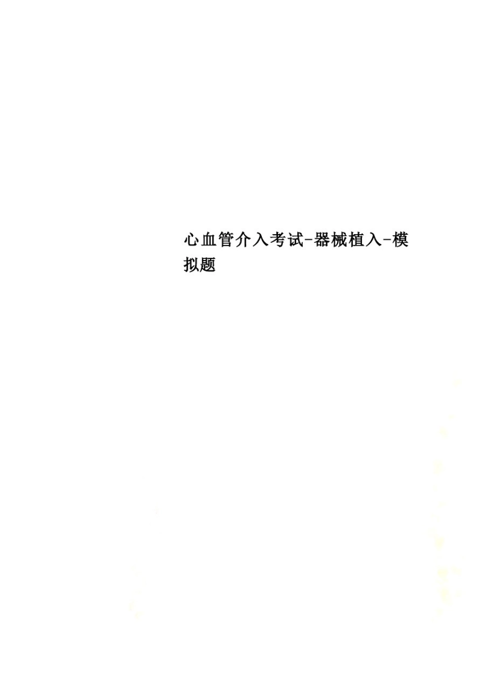 心血管介入考试-器械植入-模拟题_第1页