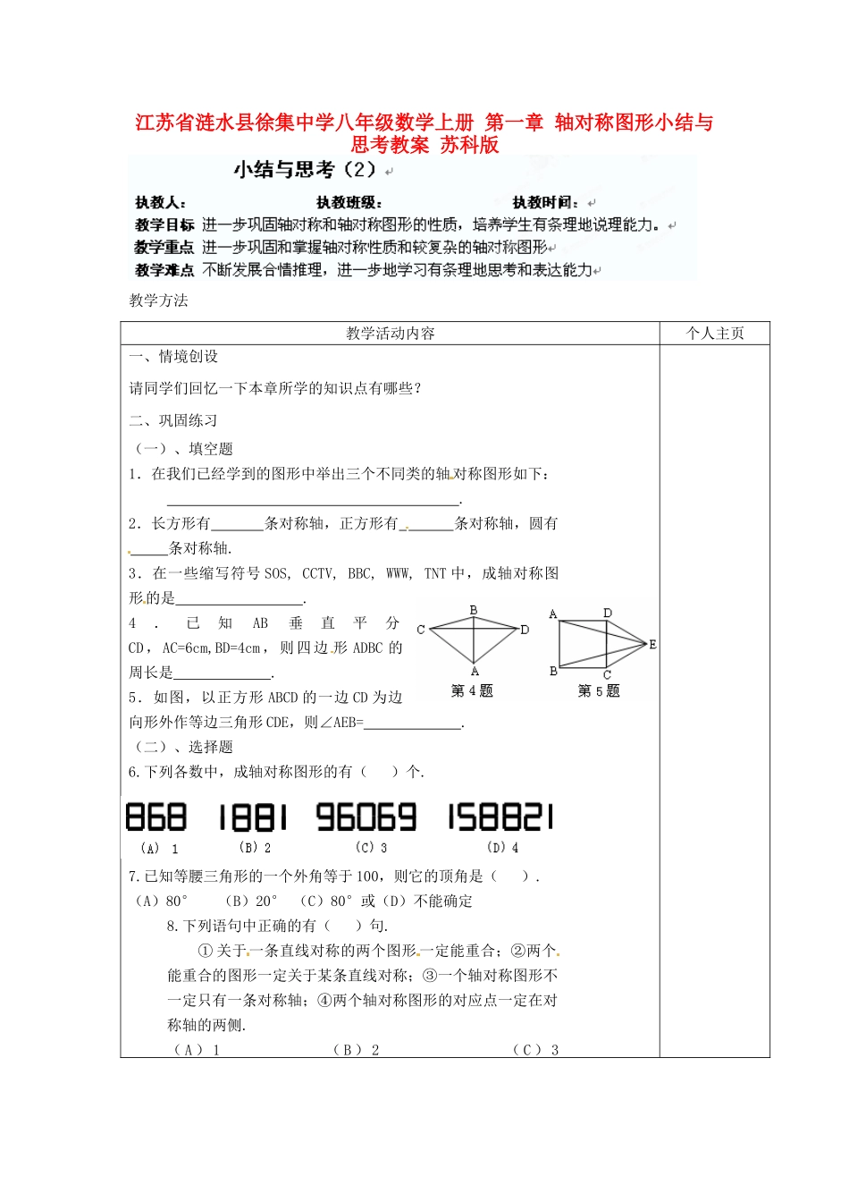 江苏省涟水县徐集中学八年级数学上册 第一章 轴对称图形小结与思考教案 苏科版_第1页