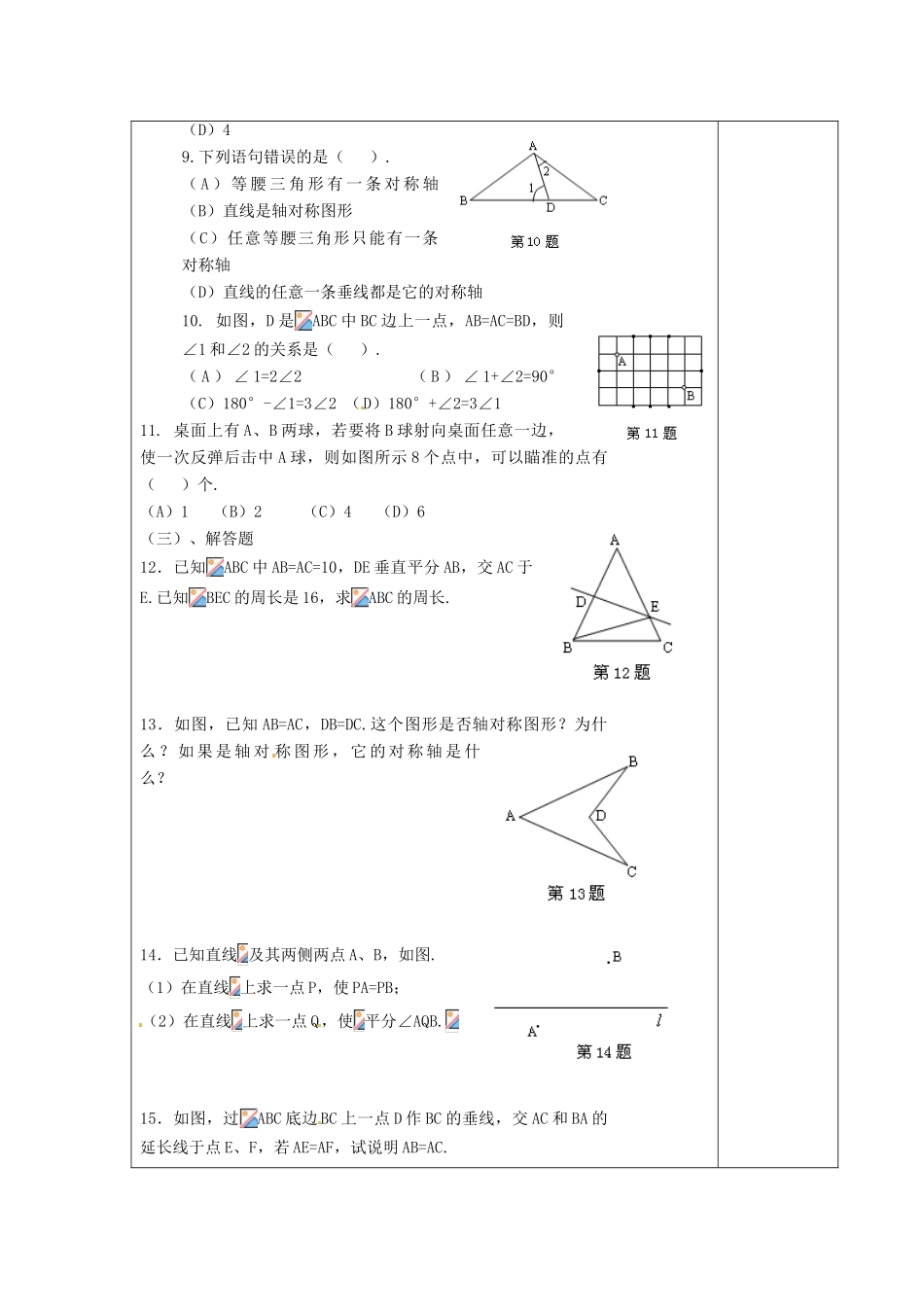 江苏省涟水县徐集中学八年级数学上册 第一章 轴对称图形小结与思考教案 苏科版_第2页