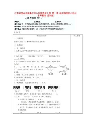 江苏省涟水县徐集中学八年级数学上册 第一章 轴对称图形小结与思考教案 苏科版