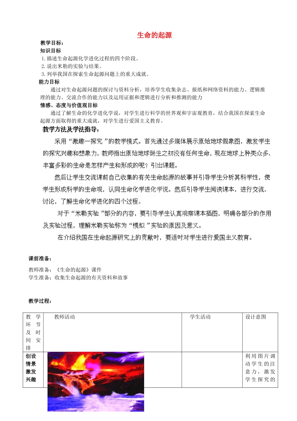 八年级生物下册 第5单元 第1章 第1节 生命的起源教案1 济南版 (2)_第1页