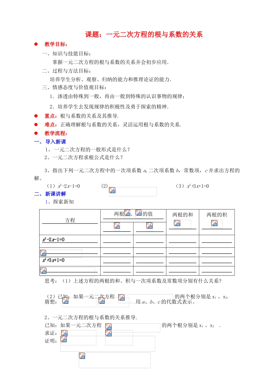 九年级数学上册 第二章 一元二次方程 2.5 一元二次方程的根与系数的关系教案 （新版）北师大版-（新版）北师大版初中九年级上册数学教案_第1页