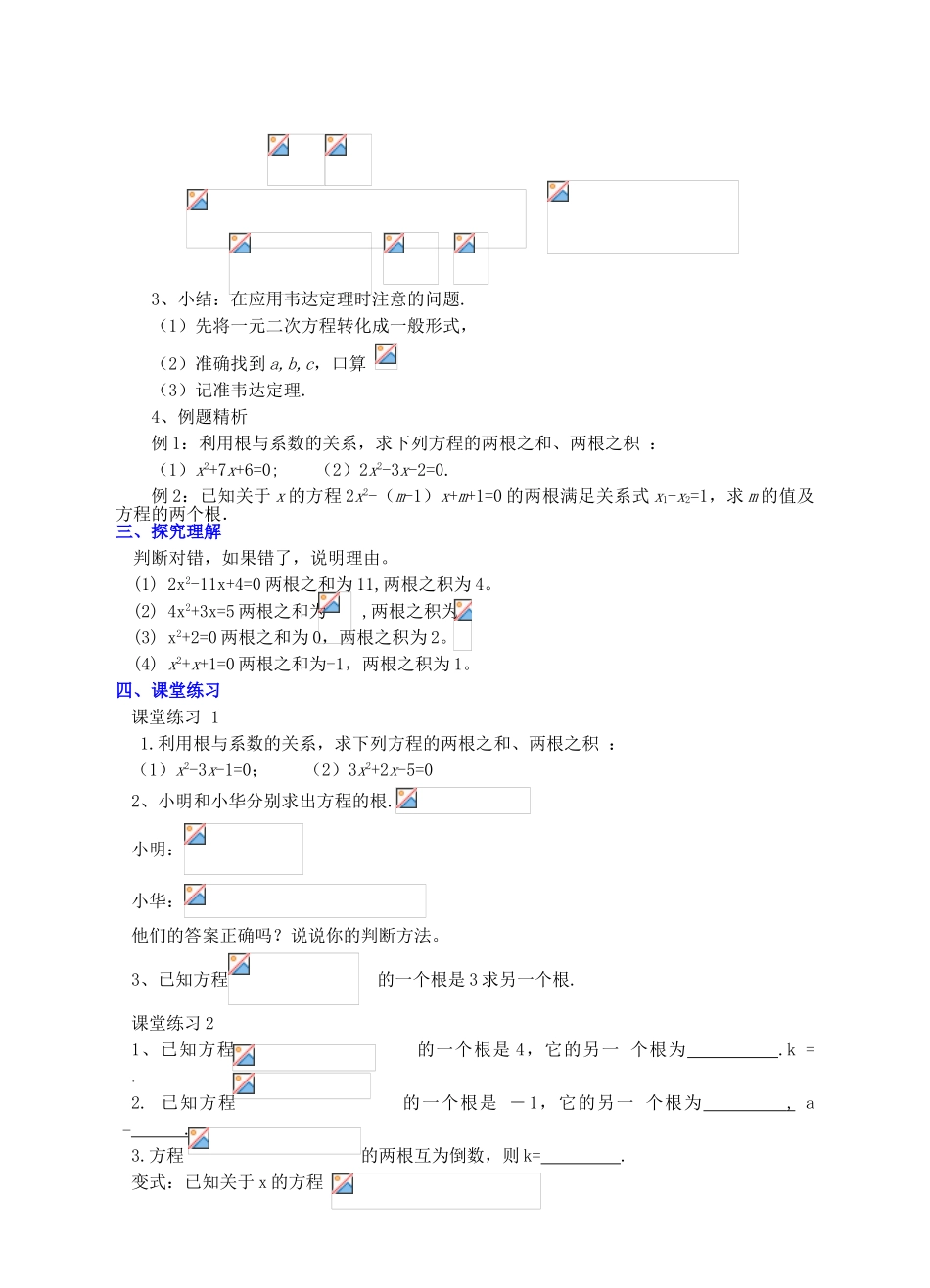 九年级数学上册 第二章 一元二次方程 2.5 一元二次方程的根与系数的关系教案 （新版）北师大版-（新版）北师大版初中九年级上册数学教案_第2页