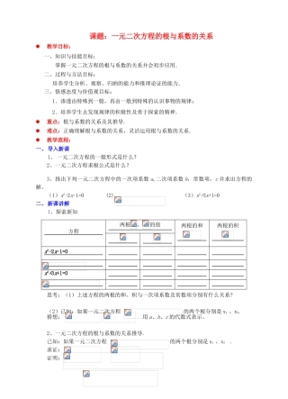 九年级数学上册 第二章 一元二次方程 2.5 一元二次方程的根与系数的关系教案 （新版）北师大版-（新版）北师大版初中九年级上册数学教案