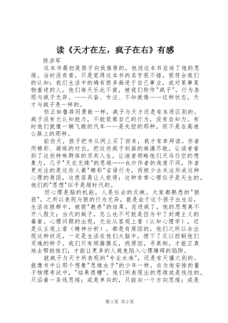 读《天才在左，疯子在右》有感