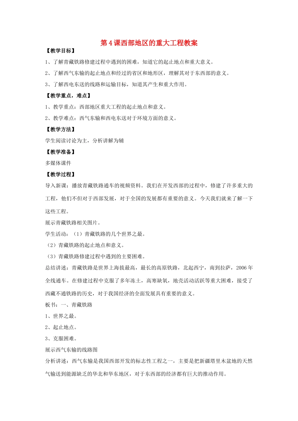 八年级地理下册 第十单元第4课西部地区的重大工程教案 商务星球版_第1页