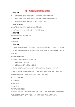 八年级地理下册 第十单元第4课西部地区的重大工程教案 商务星球版