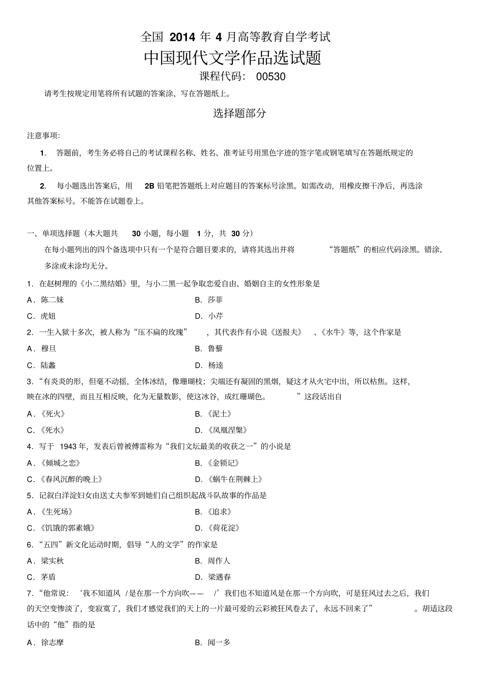 全国自考2014年4月份00530中国现代文学作品选真题及答案_第1页