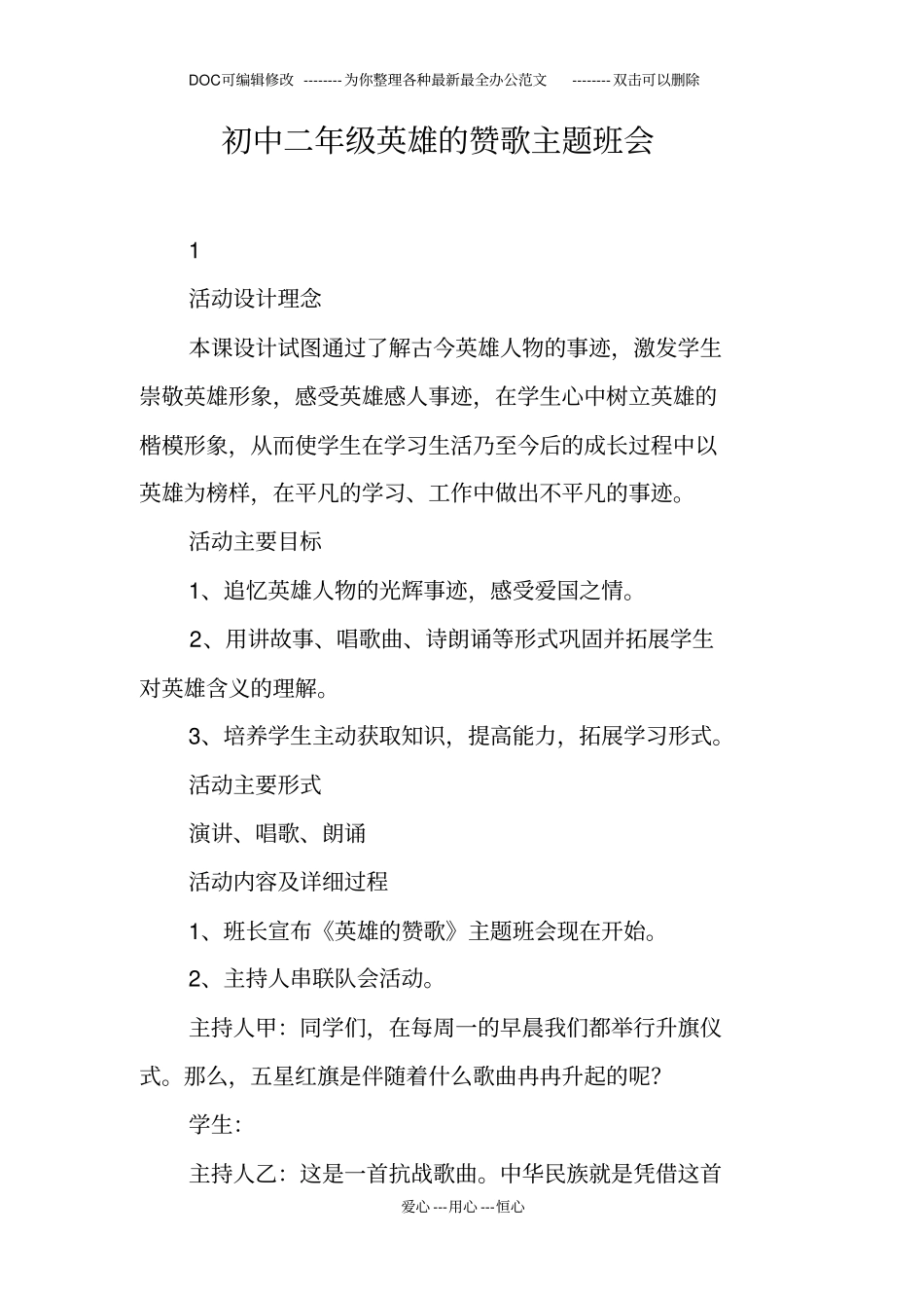 初中二年级英雄的赞歌主题班会_第1页