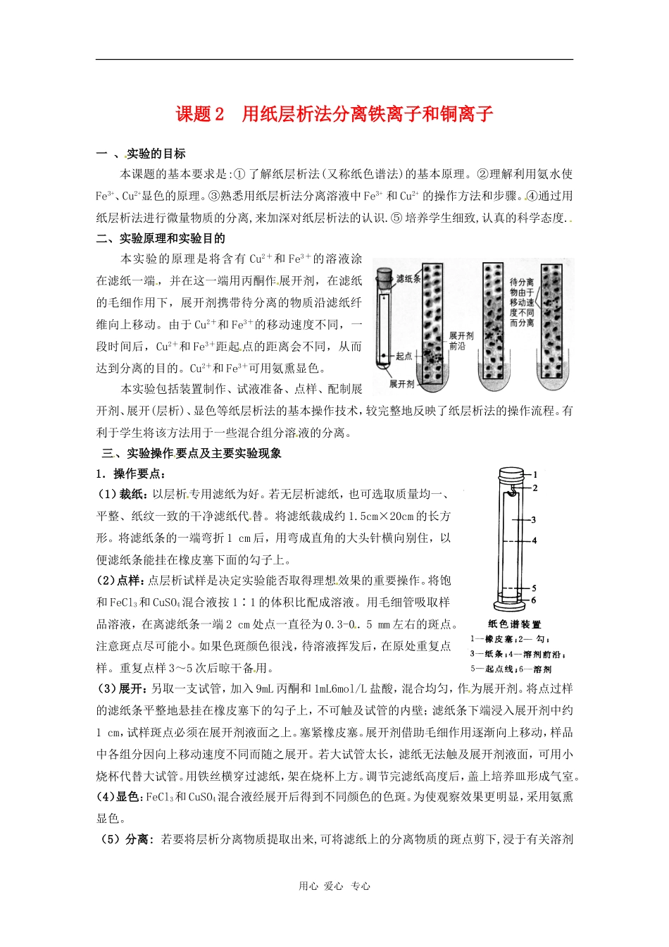 高中化学 专题一课题二 用纸层析法分离铁离子和铜离子 教案 苏教版选修6_第1页