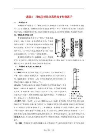 高中化学 专题一课题二 用纸层析法分离铁离子和铜离子 教案 苏教版选修6