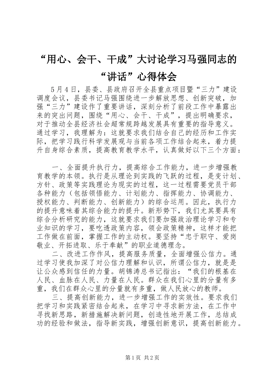 “用心、会干、干成”大讨论学习马强同志的“讲话”心得体会_第1页