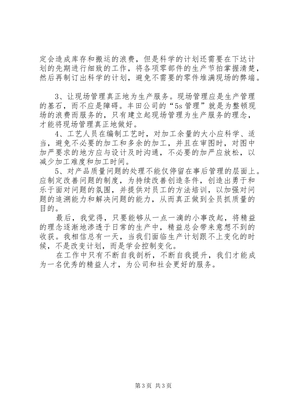 《精益生产》学习心得_第3页