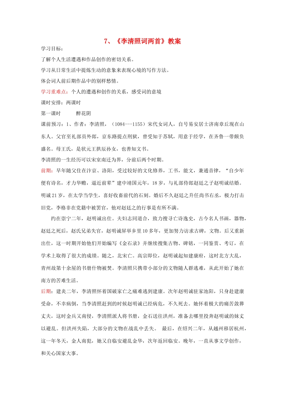 高中语文 2.7《李清照词两首》教案 新人教版必修4_第1页