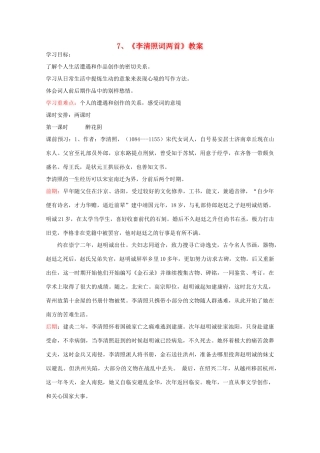 高中语文 2.7《李清照词两首》教案 新人教版必修4