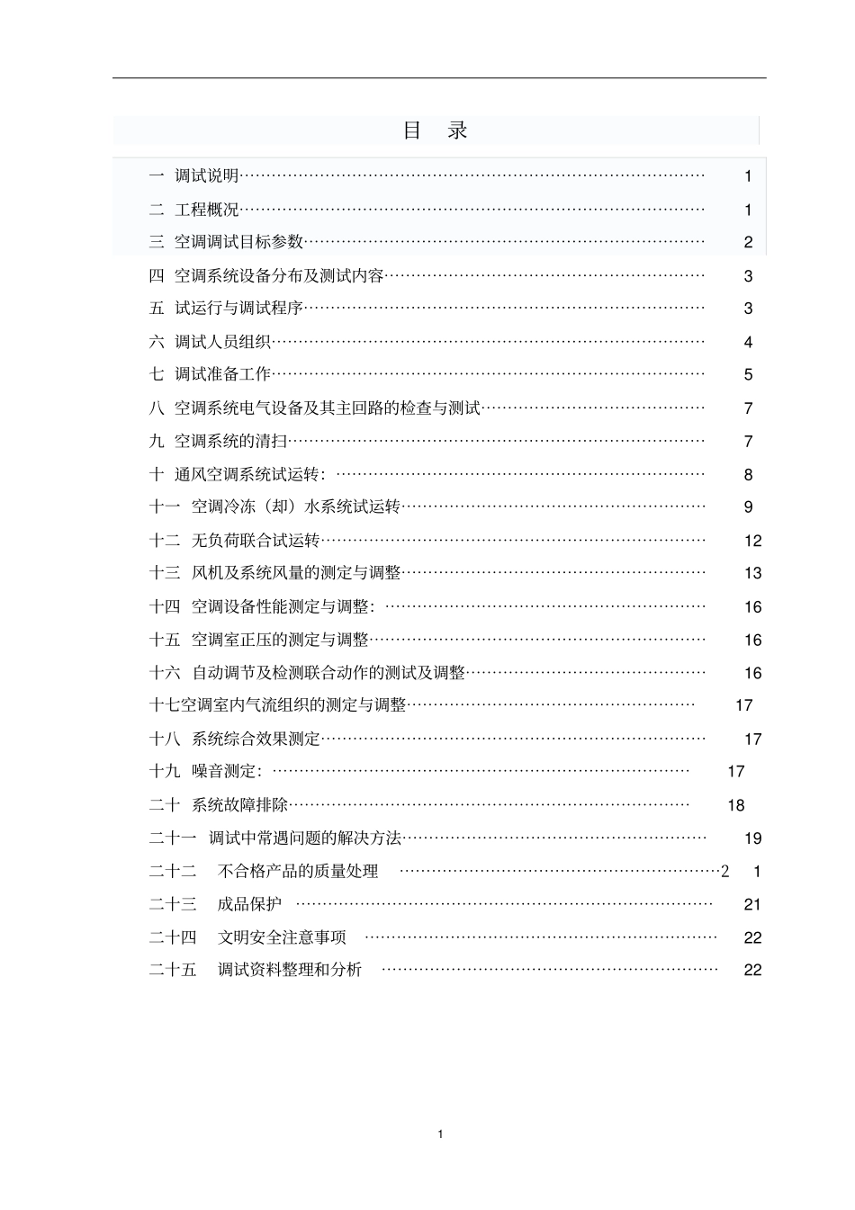 大型中央空调系统调试方案(水系统风系统)解读_第2页