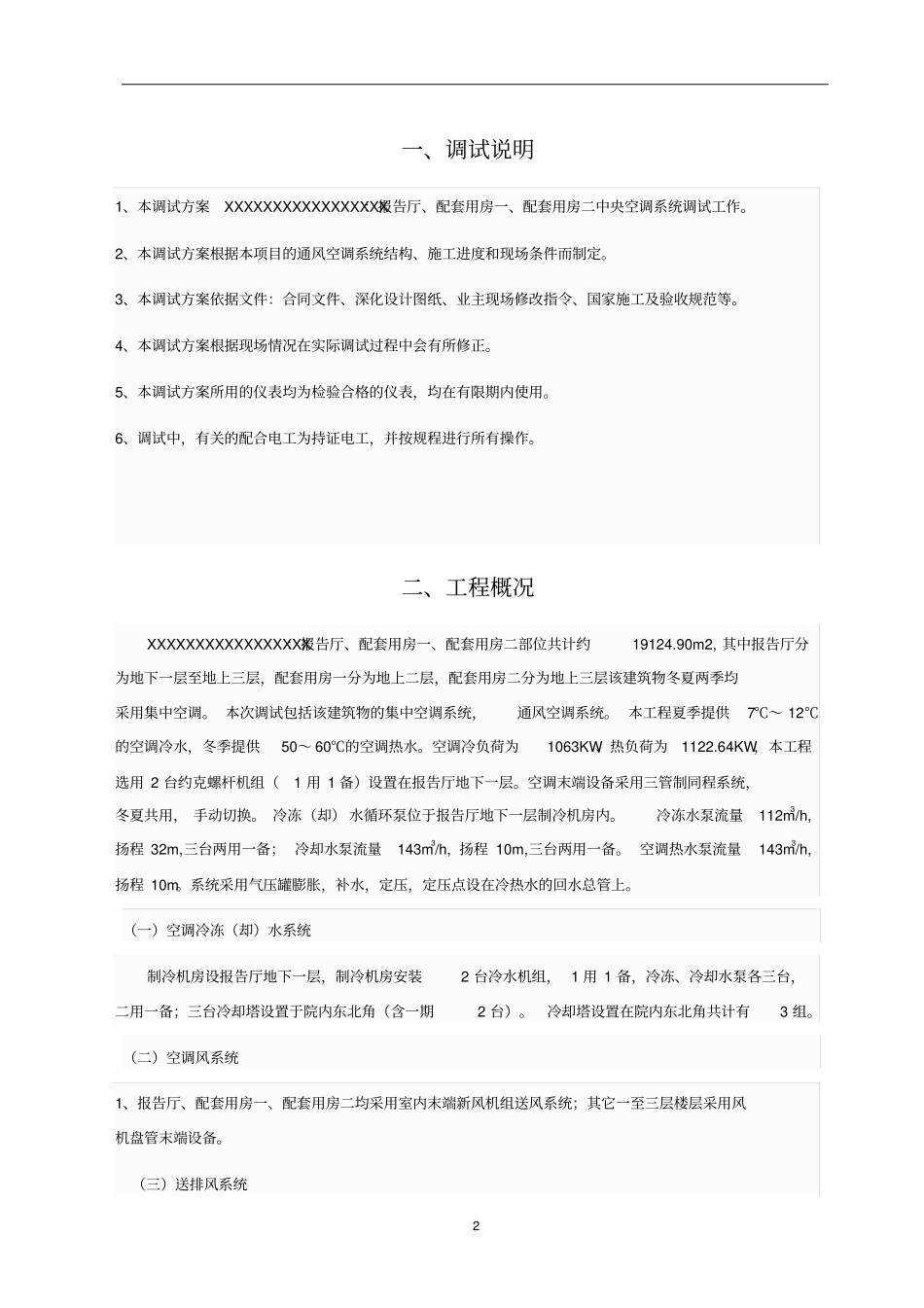 大型中央空调系统调试方案(水系统风系统)解读_第3页