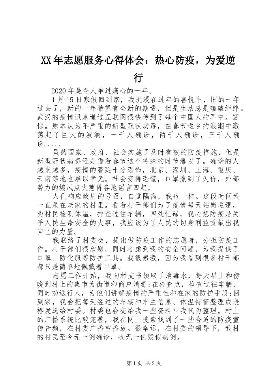 XX年志愿服务心得体会：热心防疫，为爱逆行_第1页