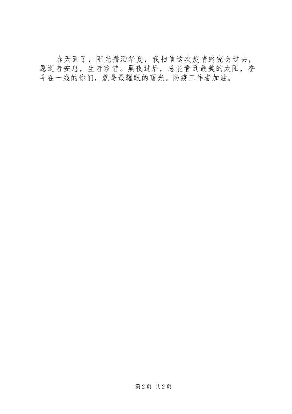 XX年志愿服务心得体会：热心防疫，为爱逆行_第2页