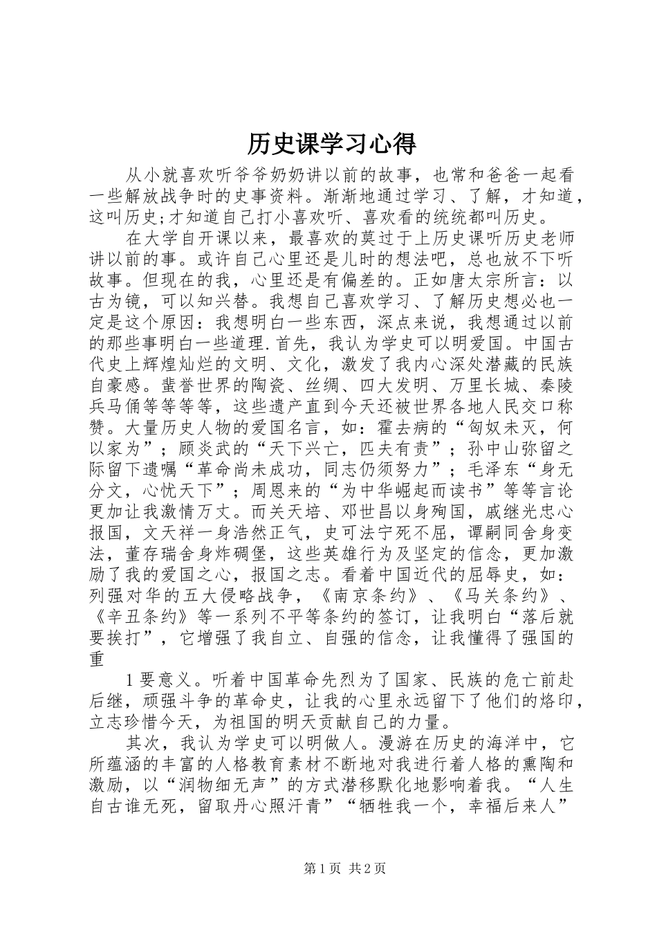 历史课学习心得_第1页