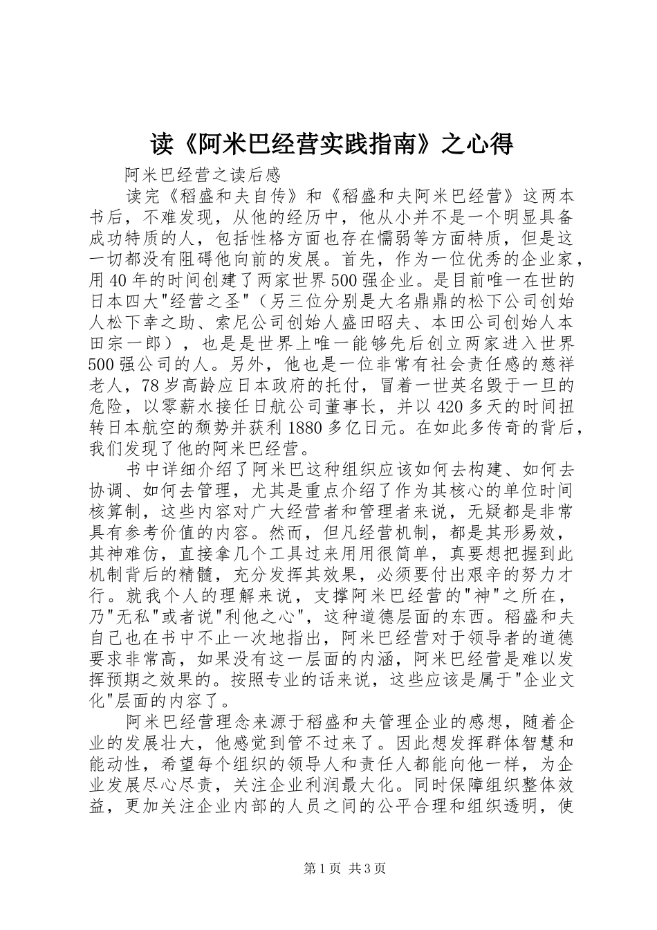 读《阿米巴经营实践指南》之心得_第1页