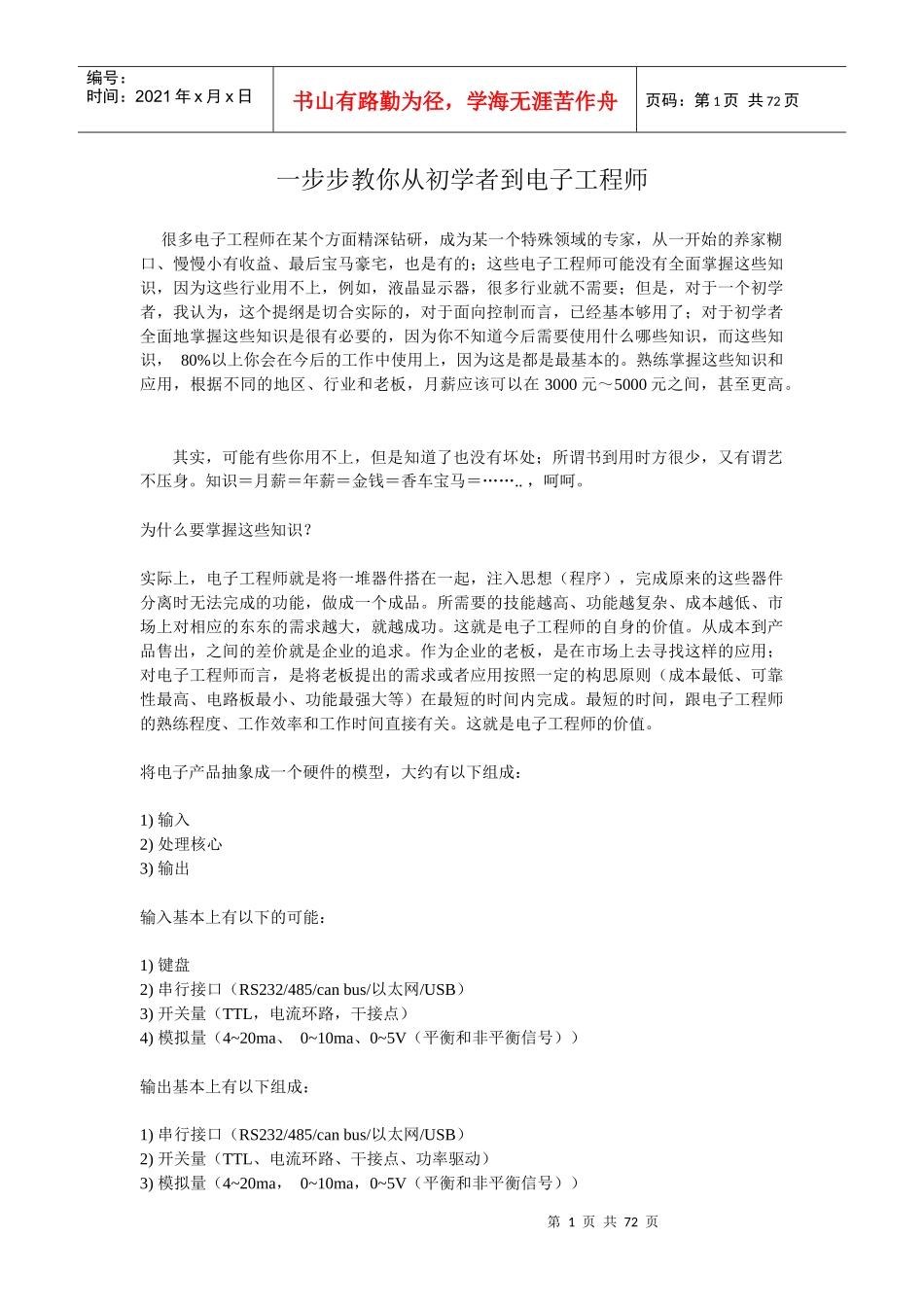 一步步教你从初学者到电子工程师_第1页