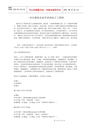 一步步教你从初学者到电子工程师