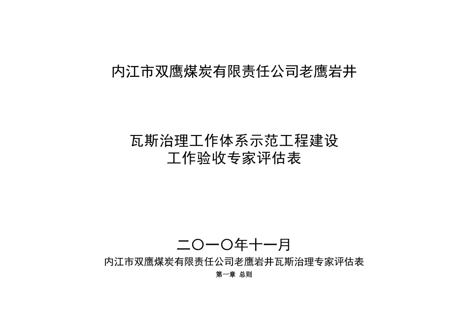 内江市双鹰煤炭有限责任公司老鹰岩井瓦斯治理专家评估_第1页