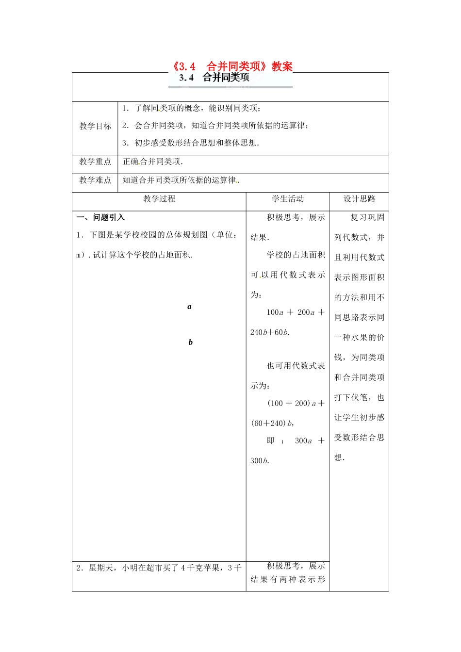 江苏省东台市唐洋镇中学七年级数学上册《3.4 合并同类项》教案1 （新版）苏科版_第1页