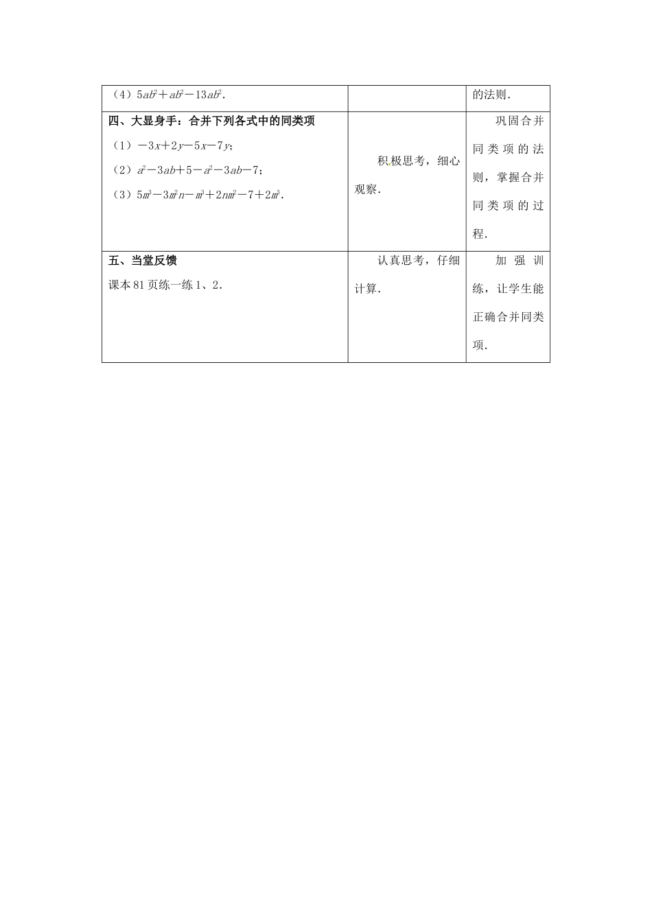 江苏省东台市唐洋镇中学七年级数学上册《3.4 合并同类项》教案1 （新版）苏科版_第3页