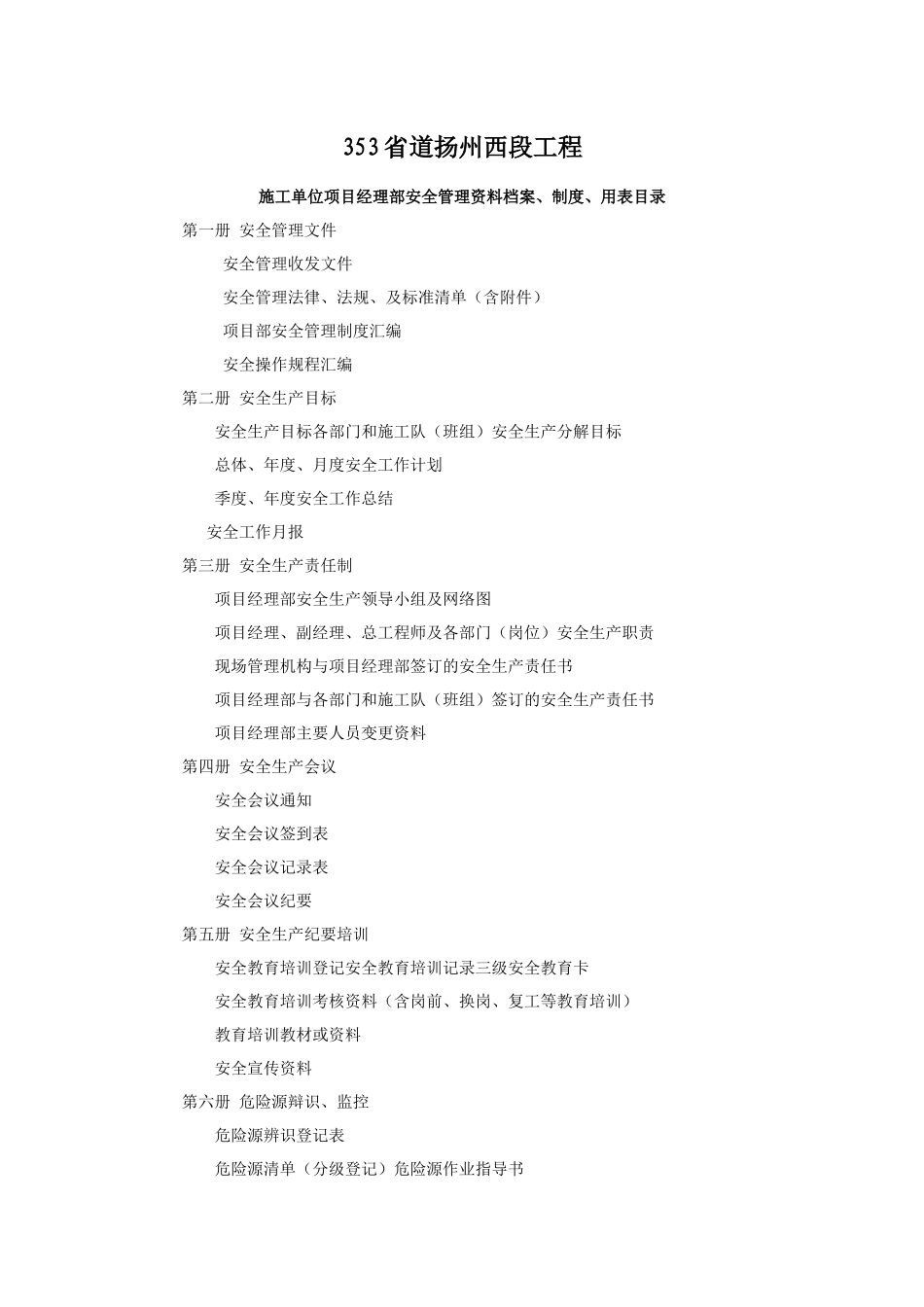 353安全管理用表(施工单位)_第1页