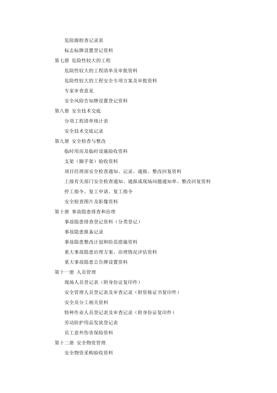 353安全管理用表(施工单位)_第2页