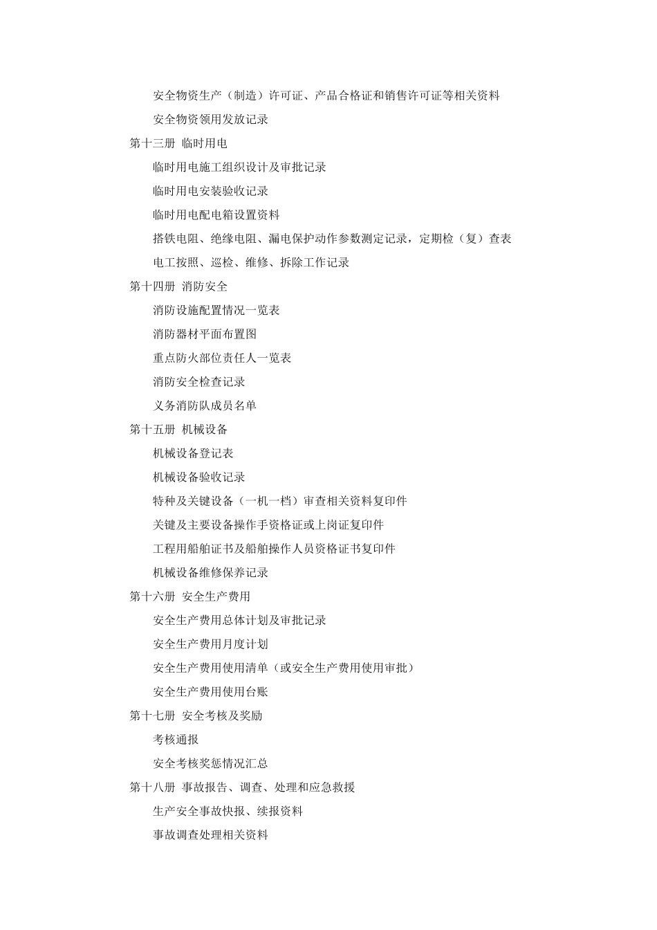 353安全管理用表(施工单位)_第3页