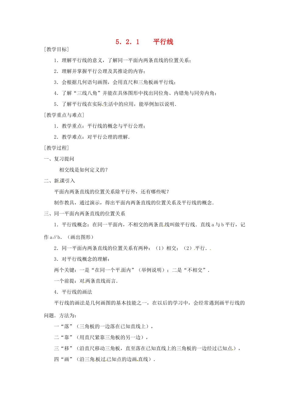 北京市四中七年级数学 《5.2.1 平行线》教案 人教新课标版_第1页